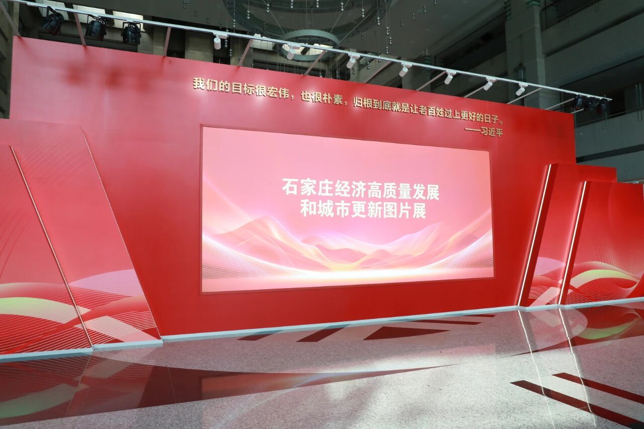 必一·运动（Bsport）官方网站创新发展成果亮相石家庄经济高质量发展和城市更新图片展